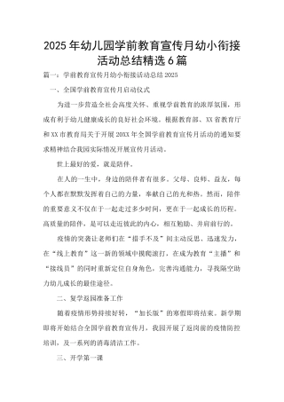 2025年幼儿园学前教育宣传月幼小衔接活动总结精选6篇