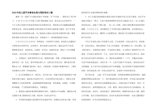 2025年幼儿园安全事故处理与预防培训三篇