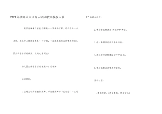 2025年幼儿园大班音乐活动教案模板五篇