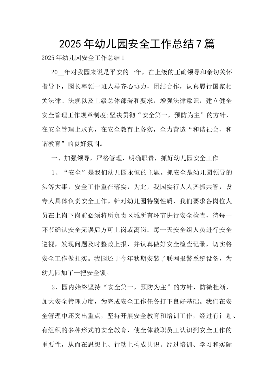 2025年幼儿园安全工作总结7篇_第1页
