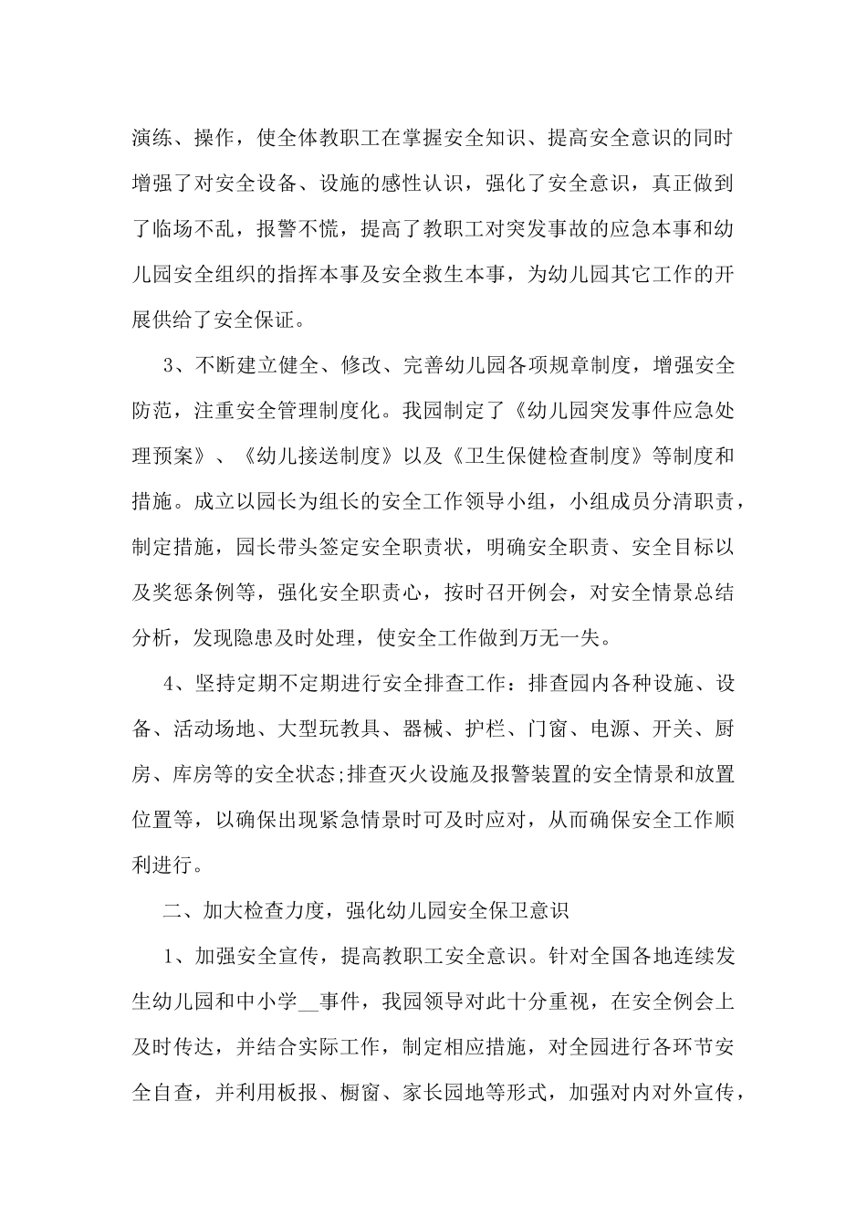 2025年幼儿园安全工作总结7篇_第2页