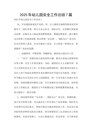 2025年幼儿园安全工作总结7篇