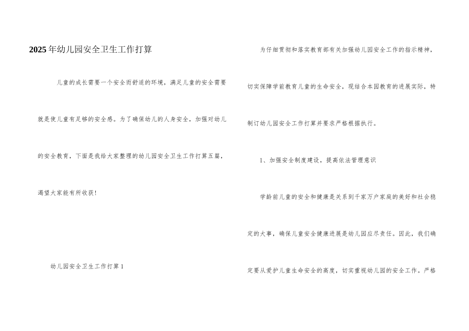 2025年幼儿园安全卫生工作计划_第1页