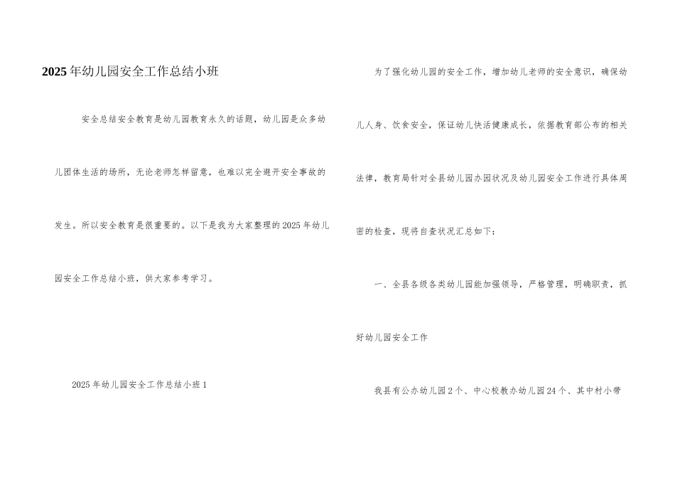 2025年幼儿园安全工作总结小班_第1页