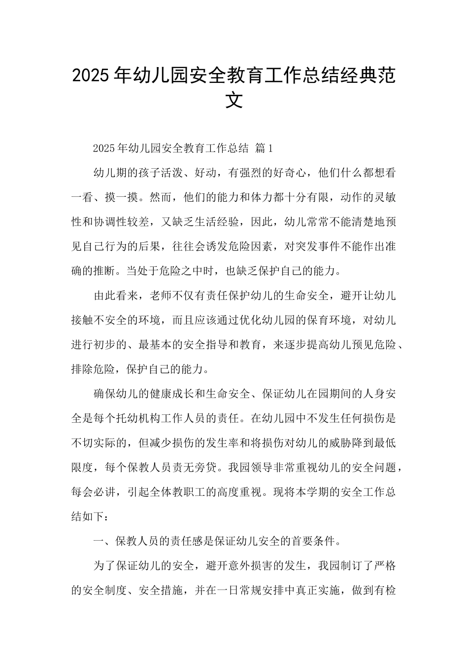 2025年幼儿园安全教育工作总结经典范文_第1页