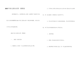 2025年幼儿园安全第一课教案