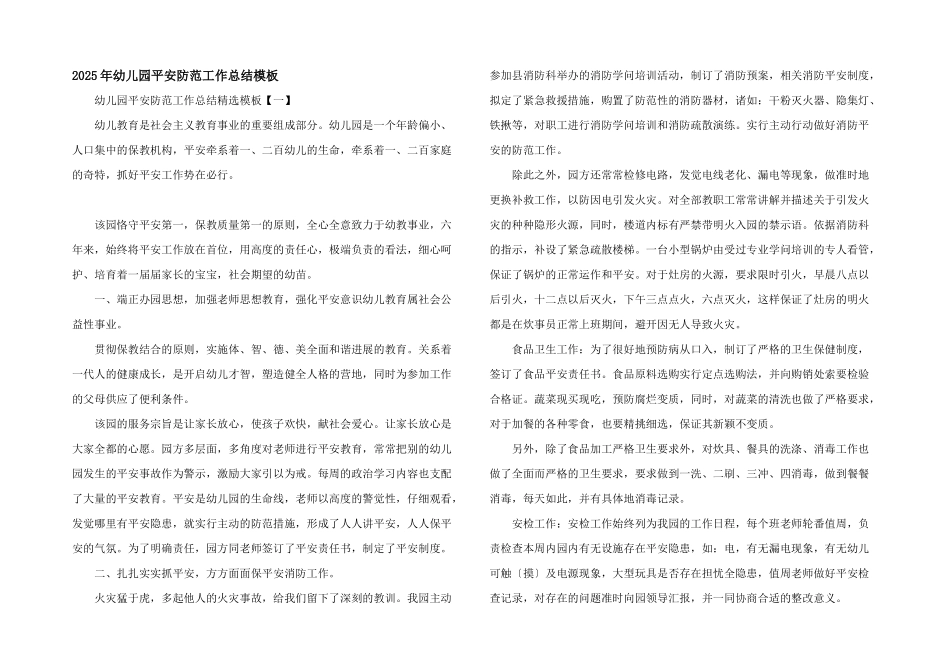 2025年幼儿园安全防范工作总结模板_第1页