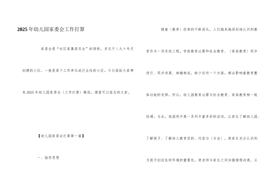 2025年幼儿园家委会工作计划_第1页