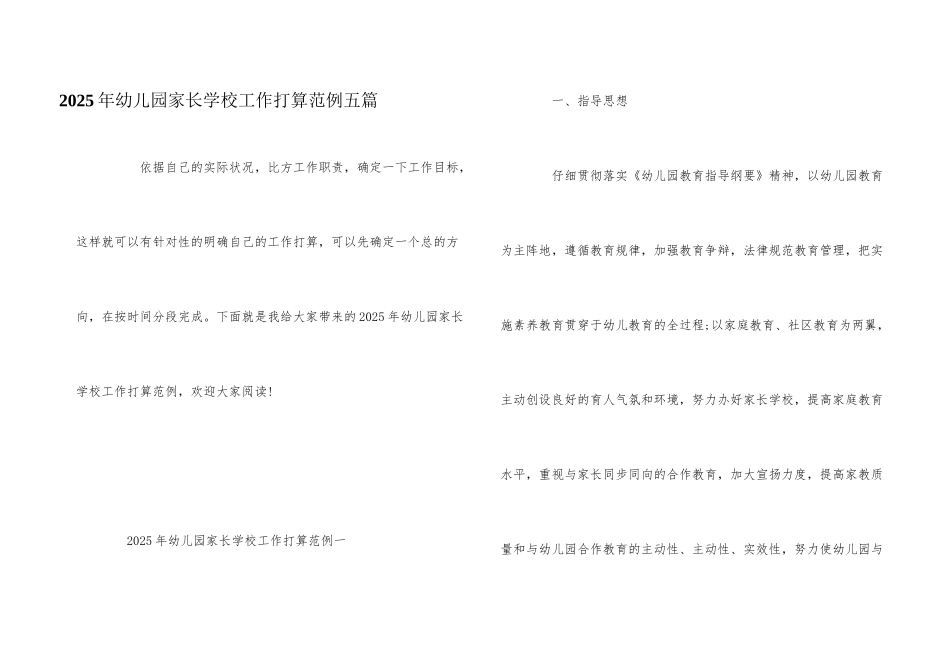 2025年幼儿园家长学校工作计划范例五篇_第1页