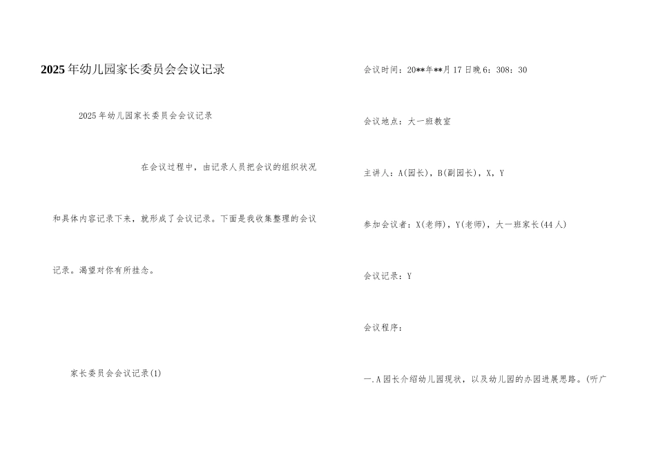 2025年幼儿园家长委员会会议记录_第1页