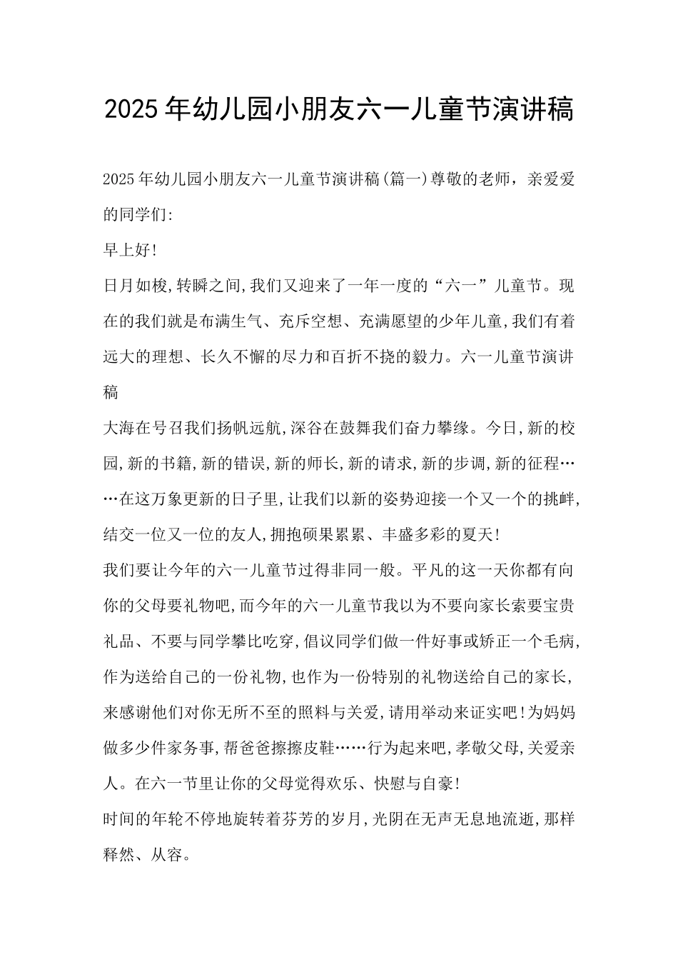 2025年幼儿园小朋友六一儿童节演讲稿_第1页