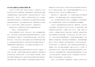 2025年幼儿园家长会心得体会及感受三篇