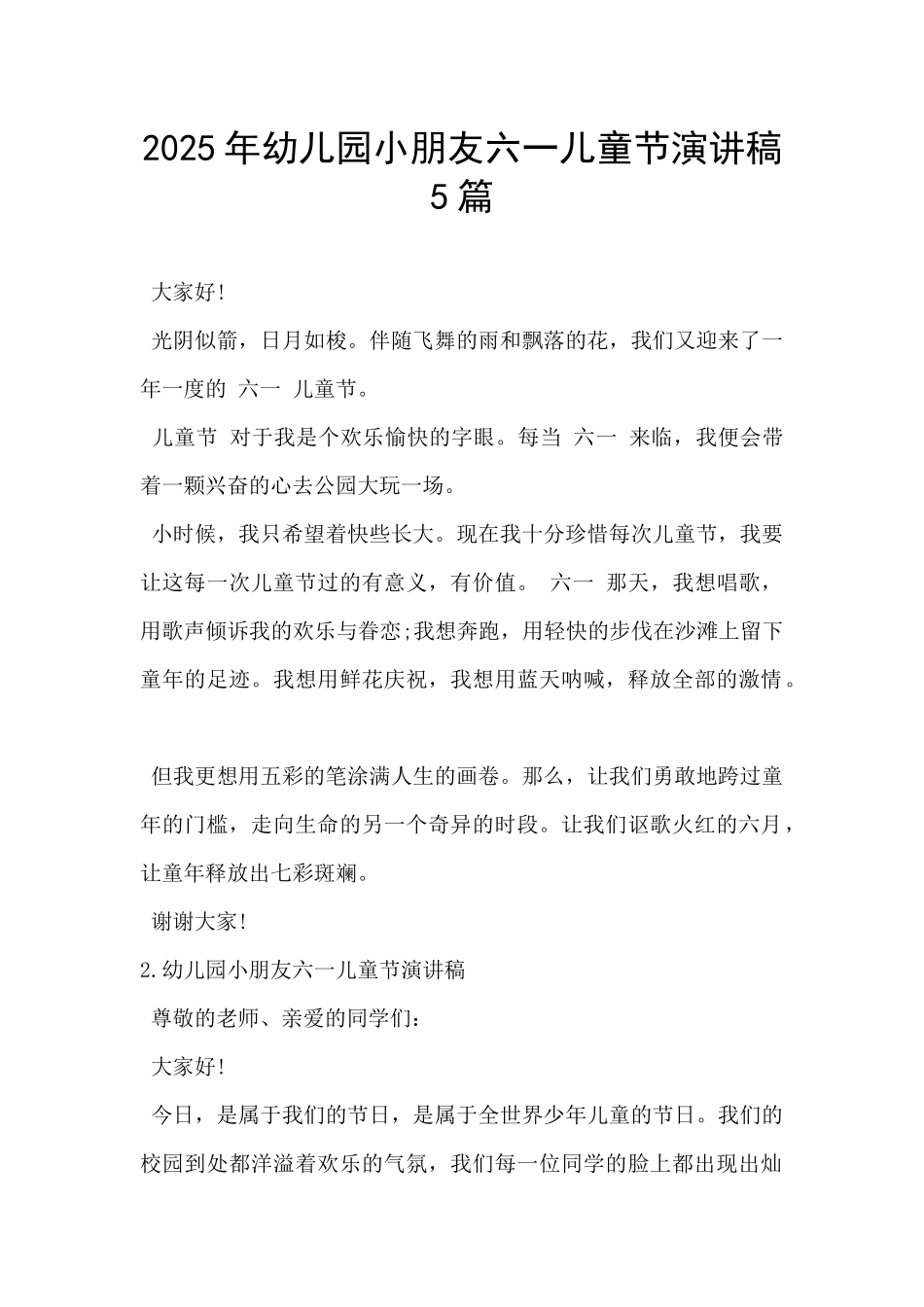 2025年幼儿园小朋友六一儿童节演讲稿5篇-_第1页