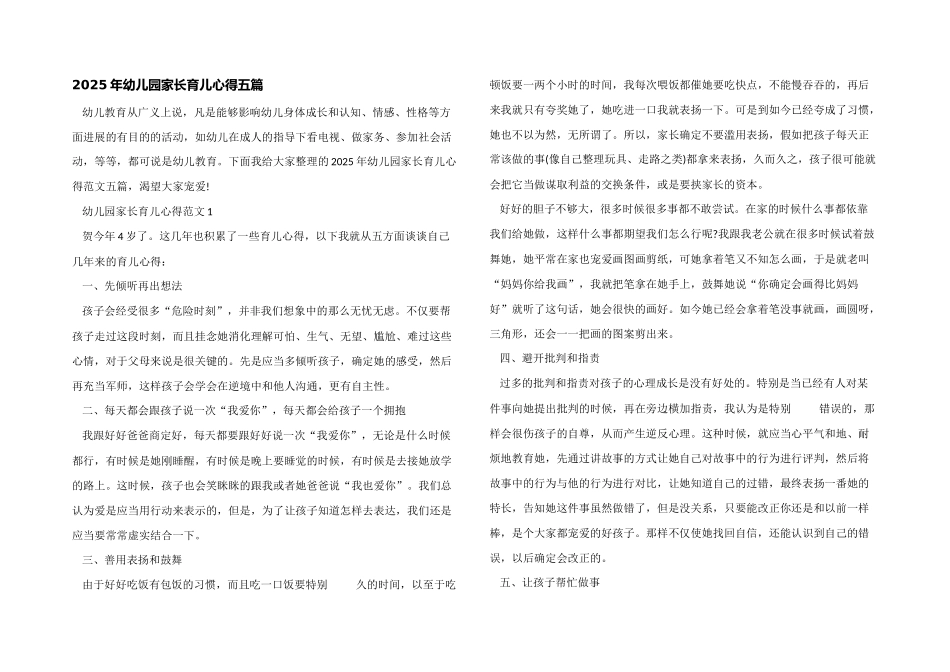 2025年幼儿园家长育儿心得五篇_第1页