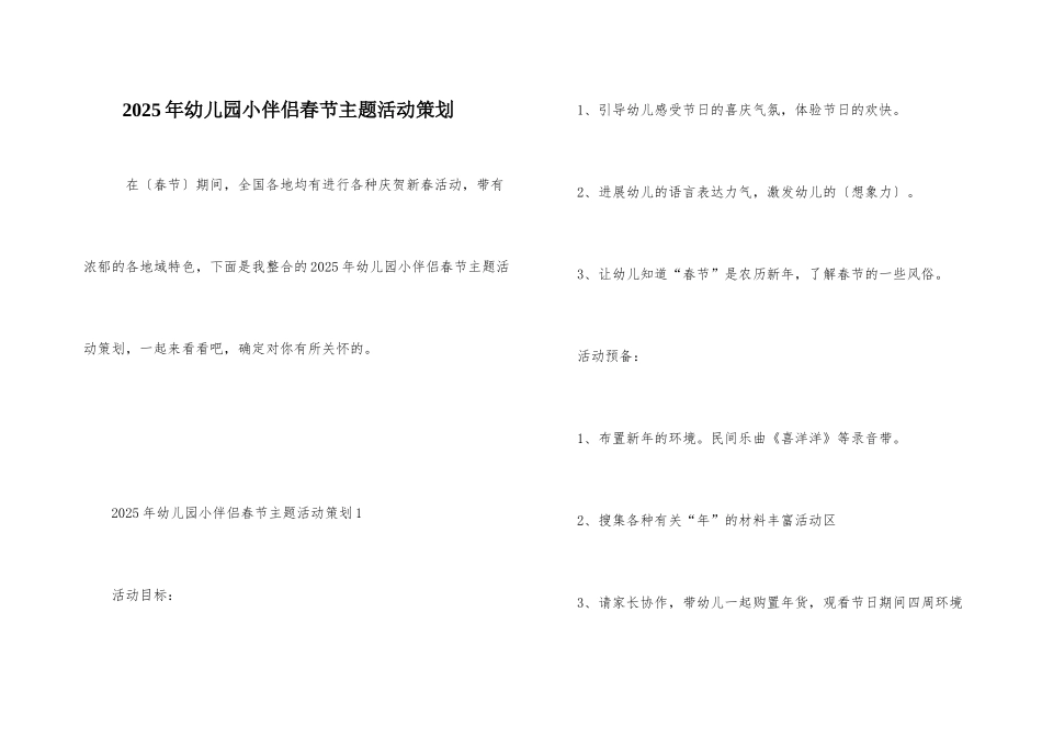 2025年幼儿园小朋友春节主题活动策划_第1页