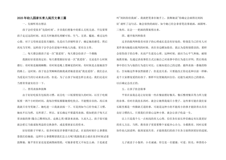 2025年幼儿园家长育儿经验文章三篇_第1页