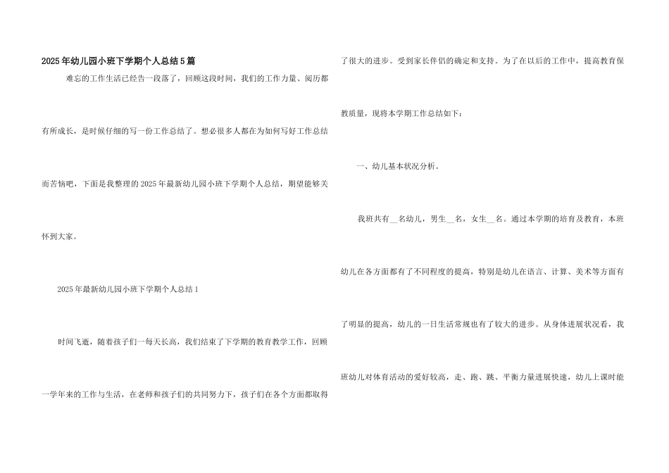 2025年幼儿园小班下学期个人总结5篇_第1页