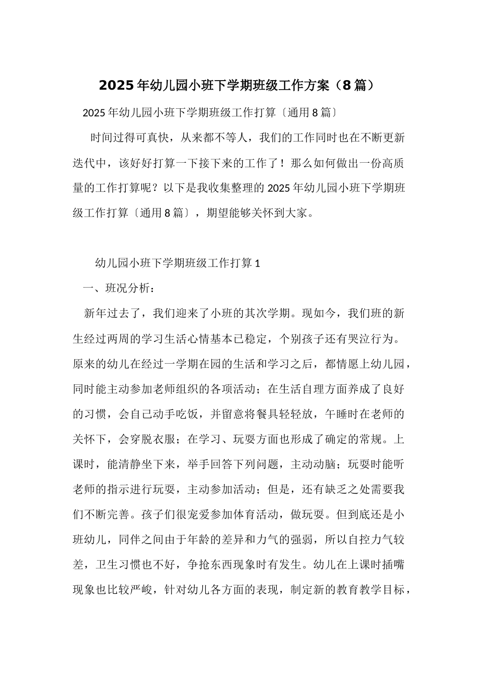 2025年幼儿园小班下学期班级工作计划_第1页