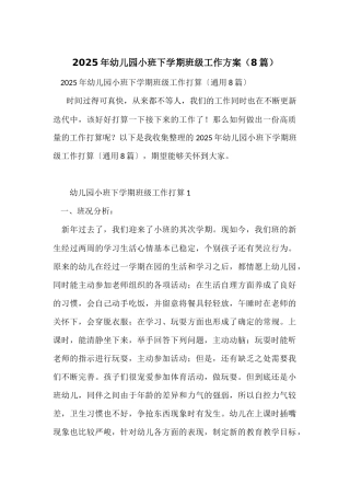 2025年幼儿园小班下学期班级工作计划
