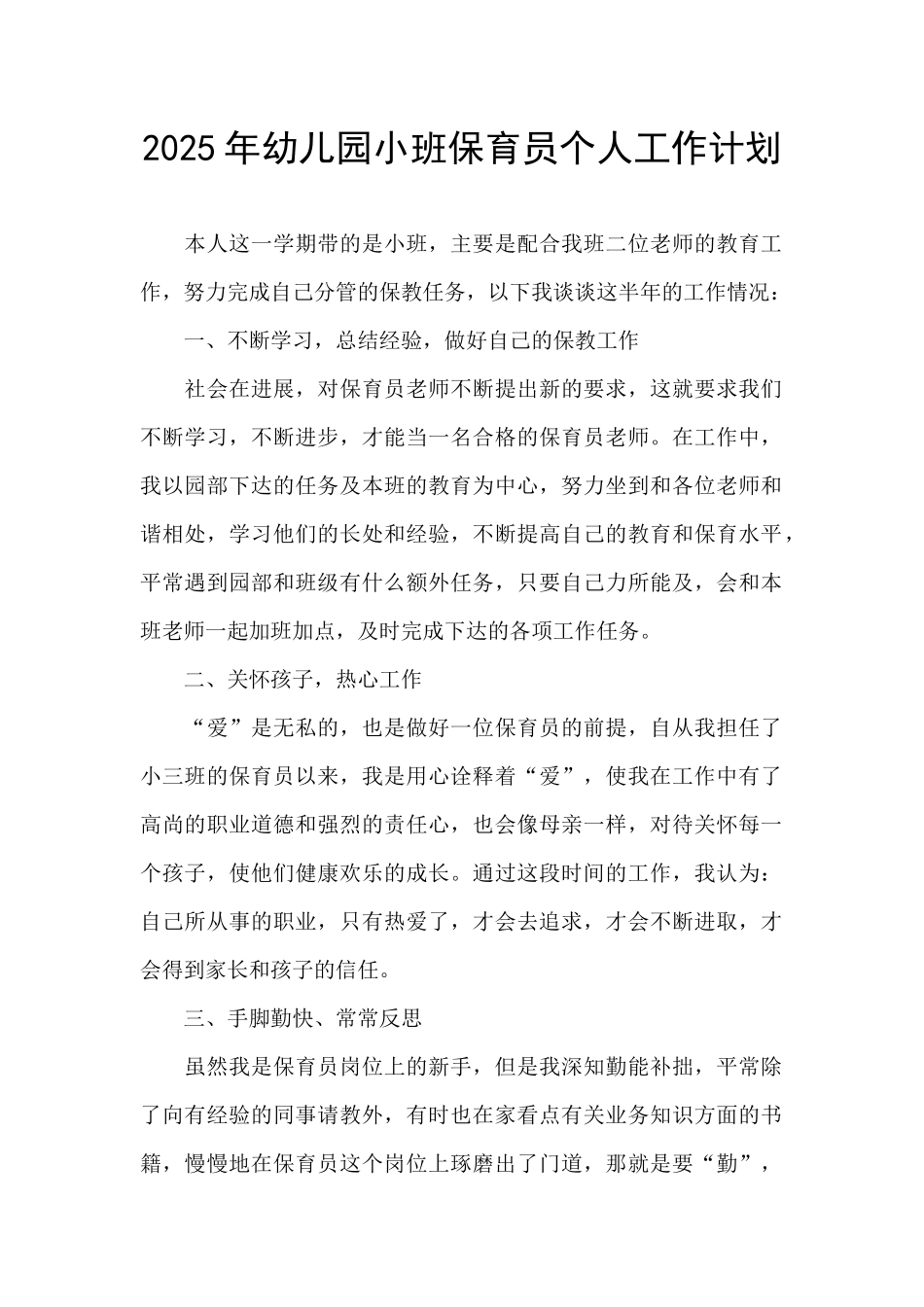 2025年幼儿园小班保育员个人工作计划_第1页