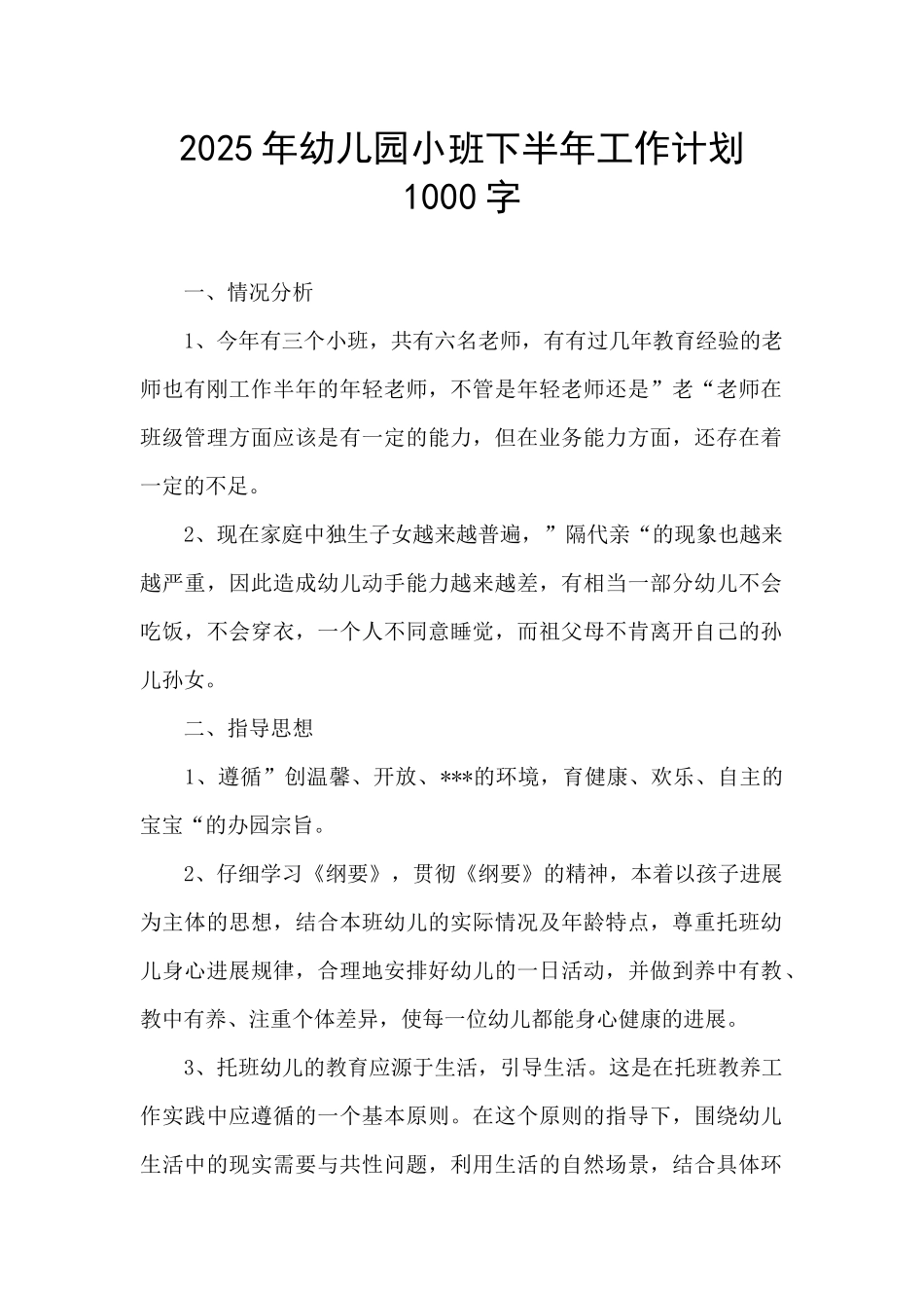 2025年幼儿园小班下半年工作计划1000字_第1页