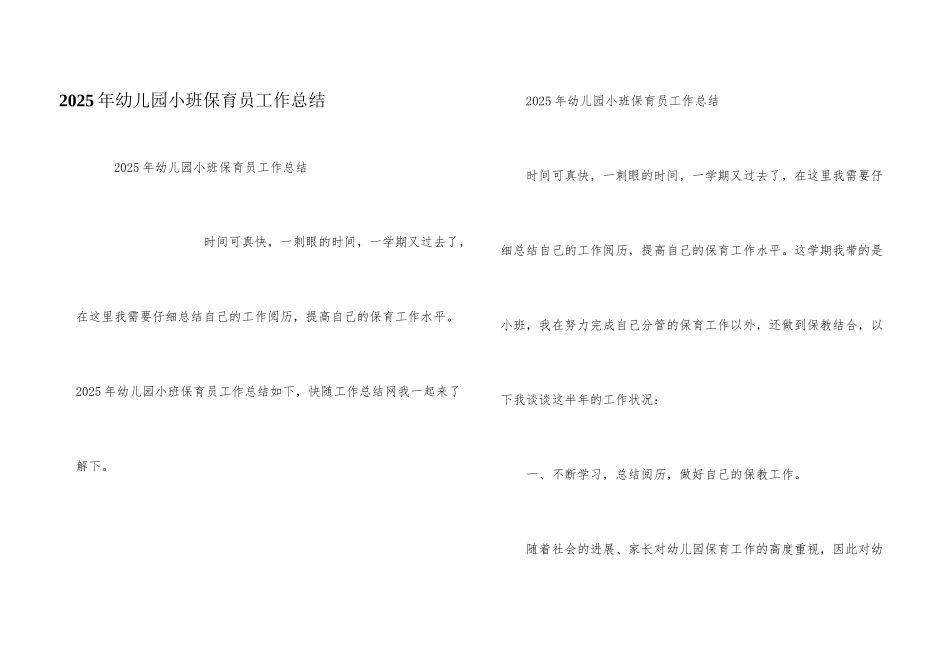 2025年幼儿园小班保育员工作总结_第1页