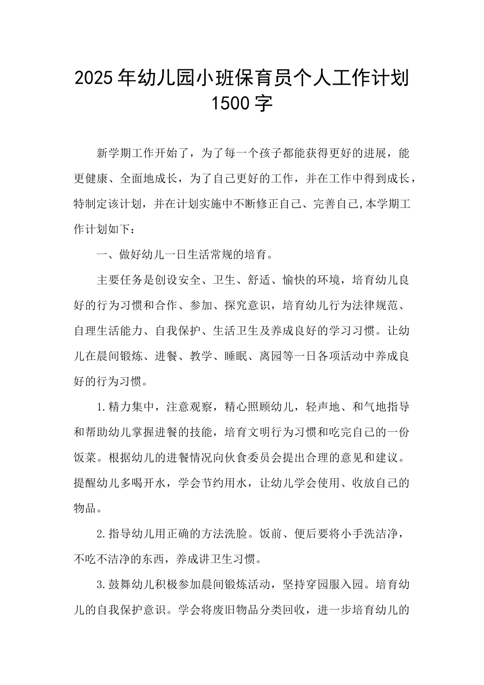 2025年幼儿园小班保育员个人工作计划1500字_第1页