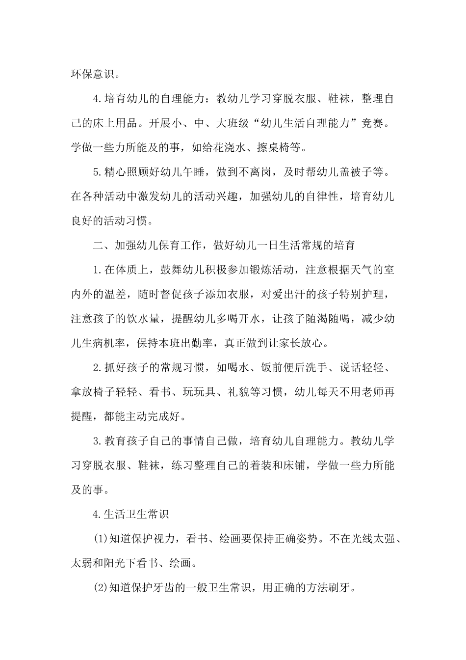 2025年幼儿园小班保育员个人工作计划1500字_第2页