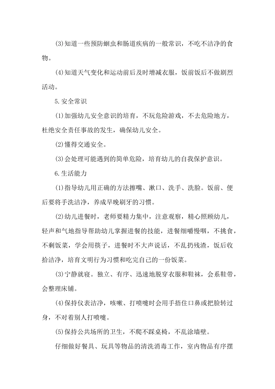 2025年幼儿园小班保育员个人工作计划1500字_第3页