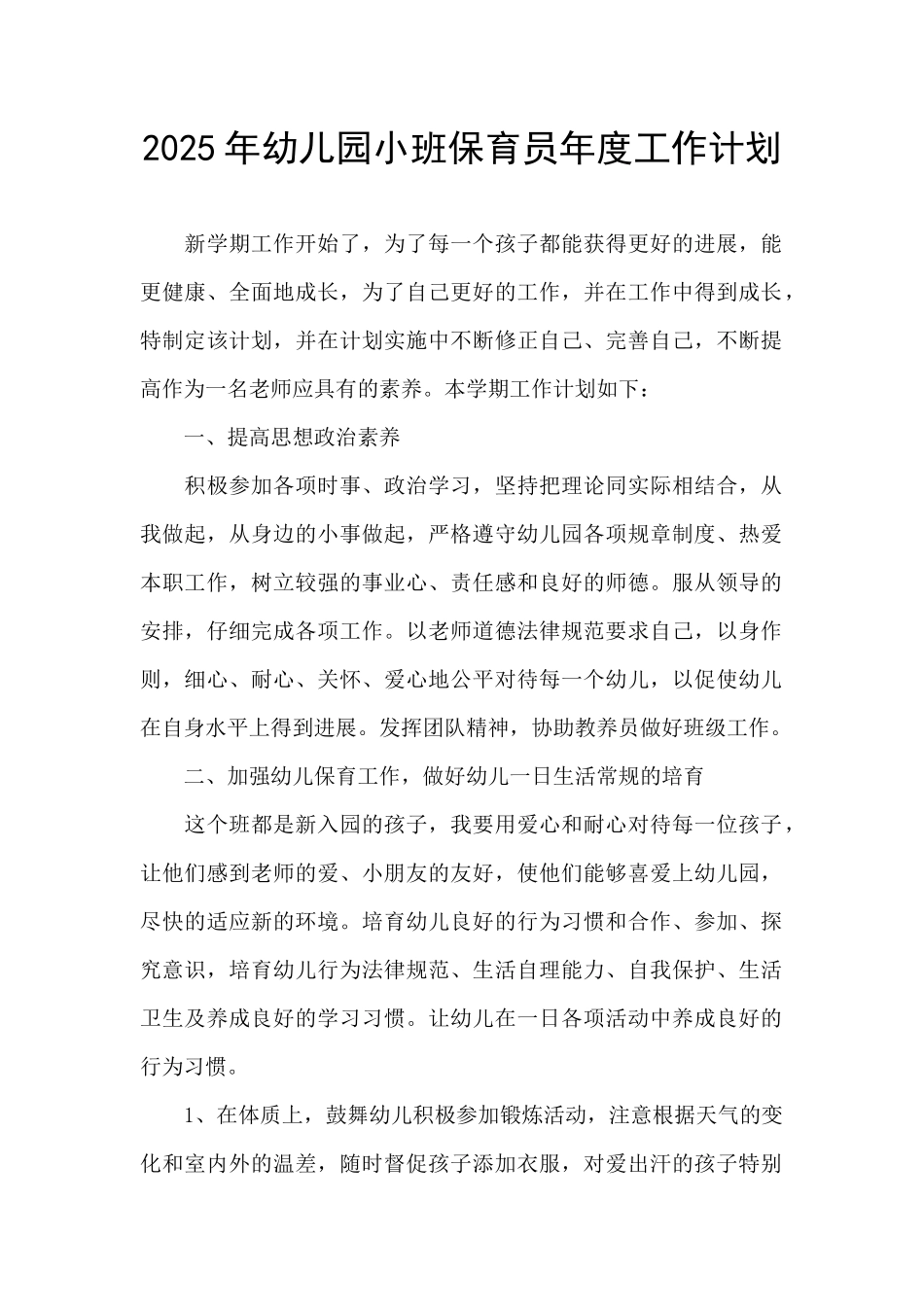 2025年幼儿园小班保育员年度工作计划_第1页