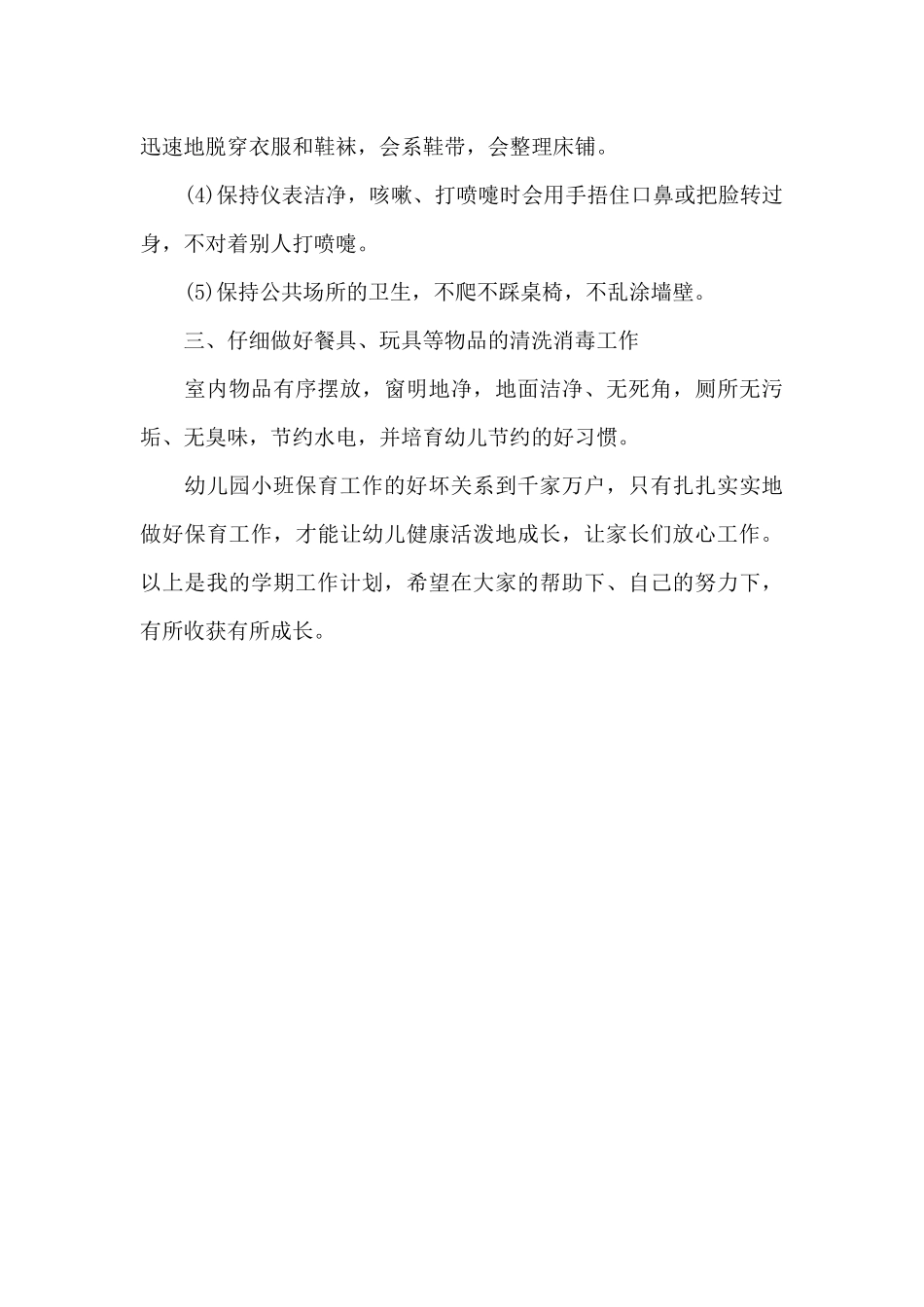 2025年幼儿园小班保育员年度工作计划_第3页