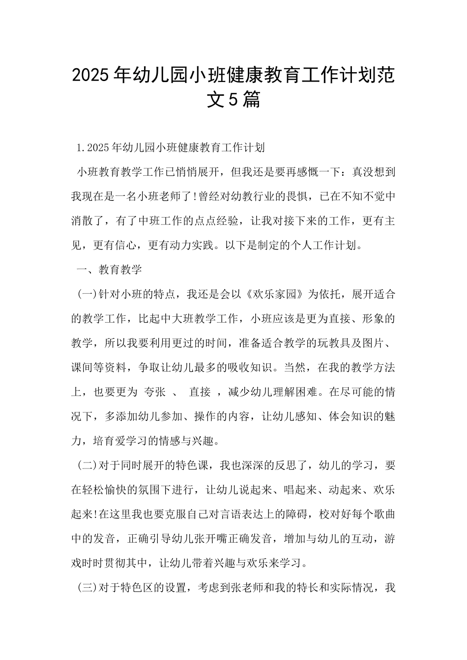 2025年幼儿园小班健康教育工作计划范文5篇-_第1页