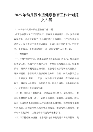 2025年幼儿园小班健康教育工作计划范文5篇-
