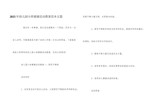 2025年幼儿园小班健康活动教案范本五篇
