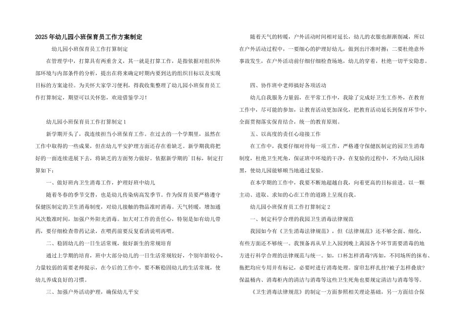 2025年幼儿园小班保育员工作计划制定_第1页