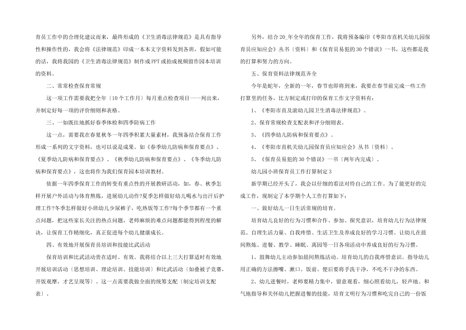 2025年幼儿园小班保育员工作计划制定_第2页