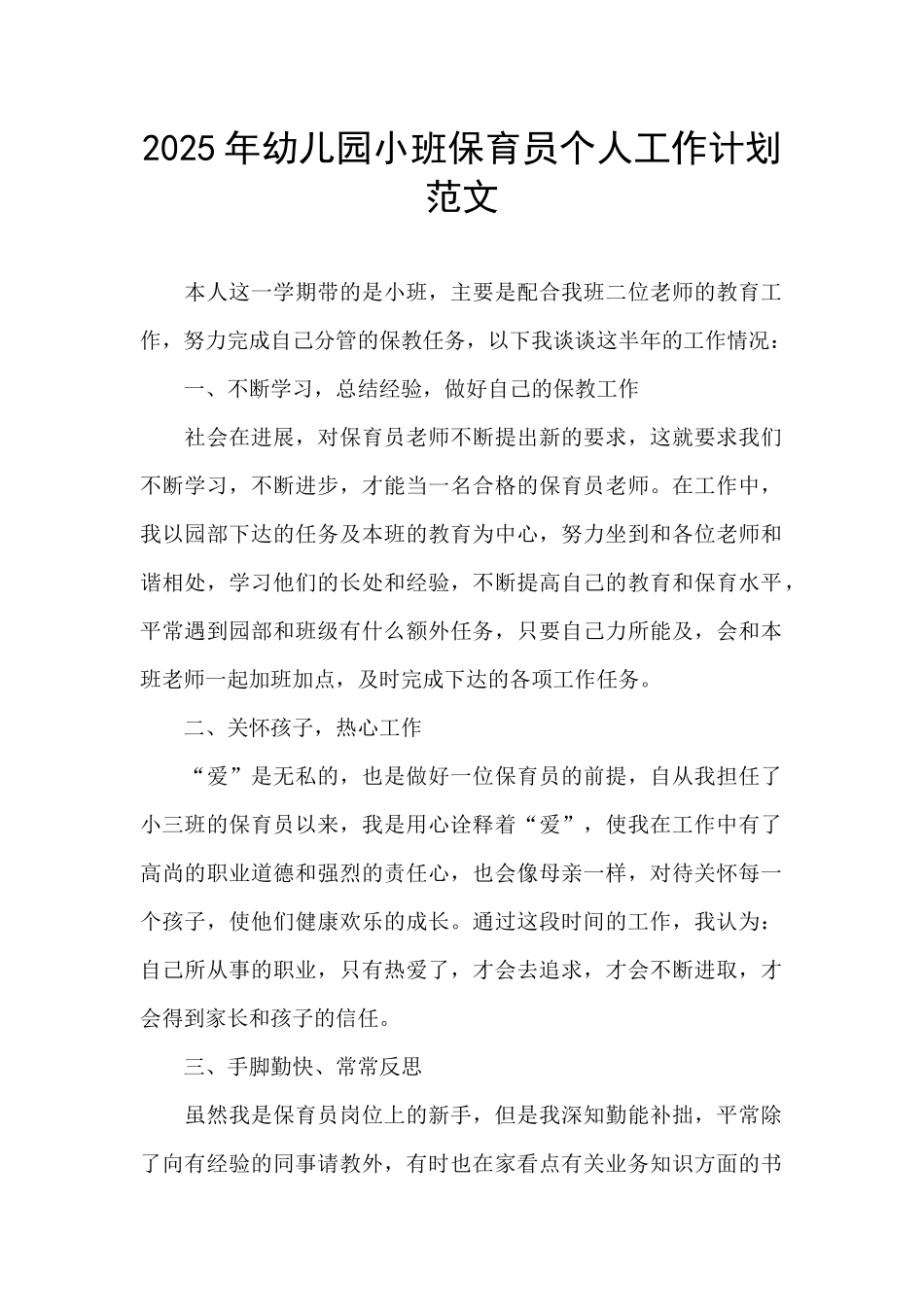 2025年幼儿园小班保育员个人工作计划范文_第1页