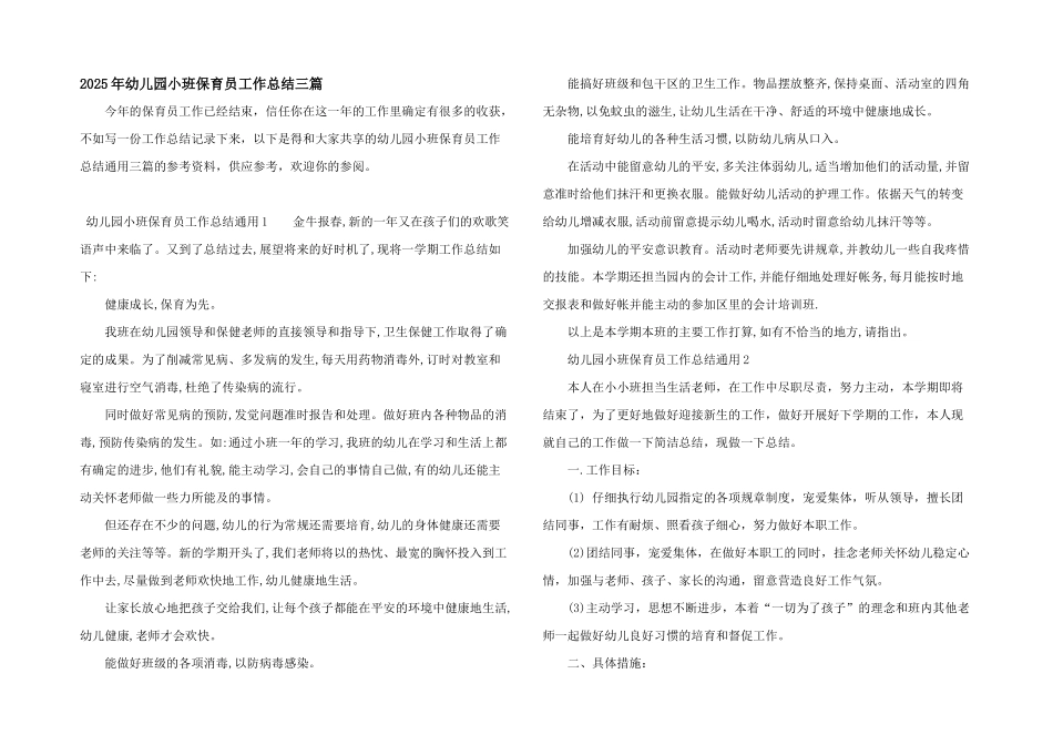 2025年幼儿园小班保育员工作总结三篇_第1页