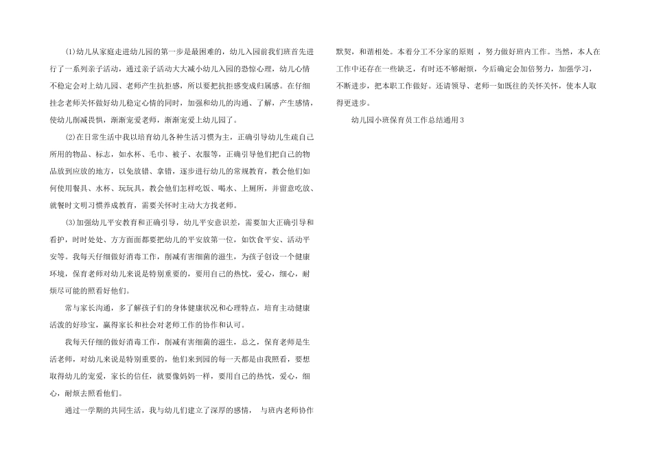 2025年幼儿园小班保育员工作总结三篇_第2页