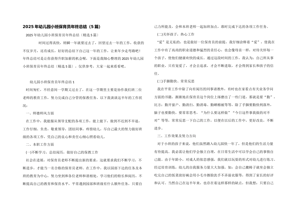 2025年幼儿园小班保育员年终总结_第1页