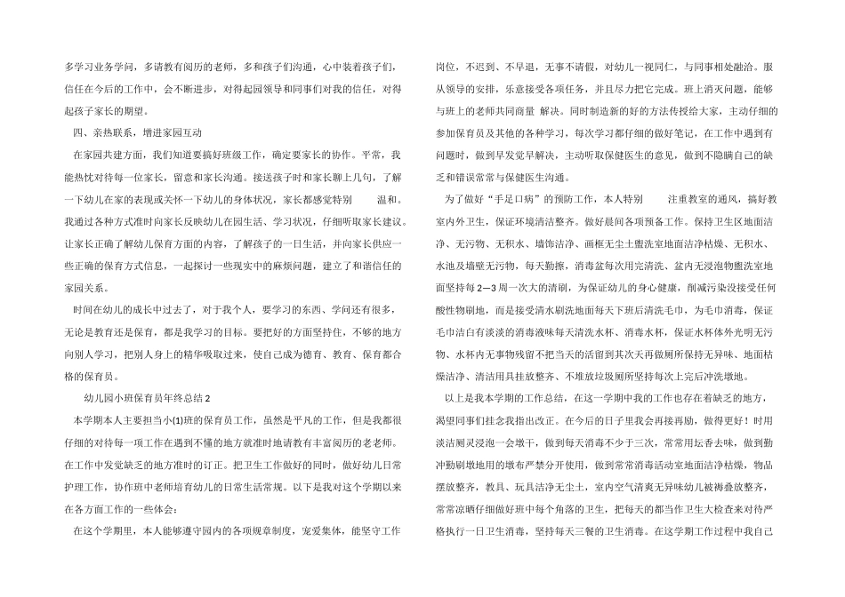 2025年幼儿园小班保育员年终总结_第2页