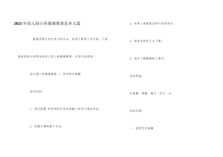 2025年幼儿园小班健康教案范本五篇