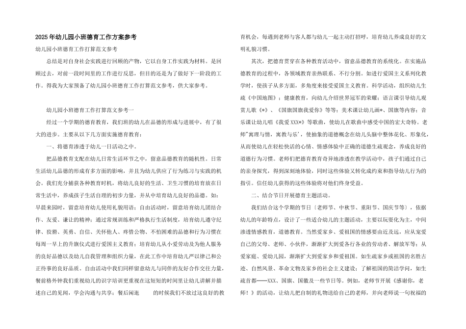 2025年幼儿园小班德育工作计划参考_第1页