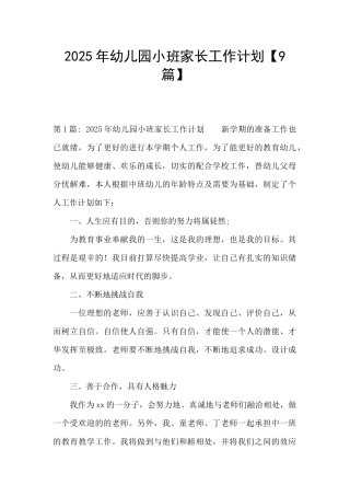 2025年幼儿园小班家长工作计划