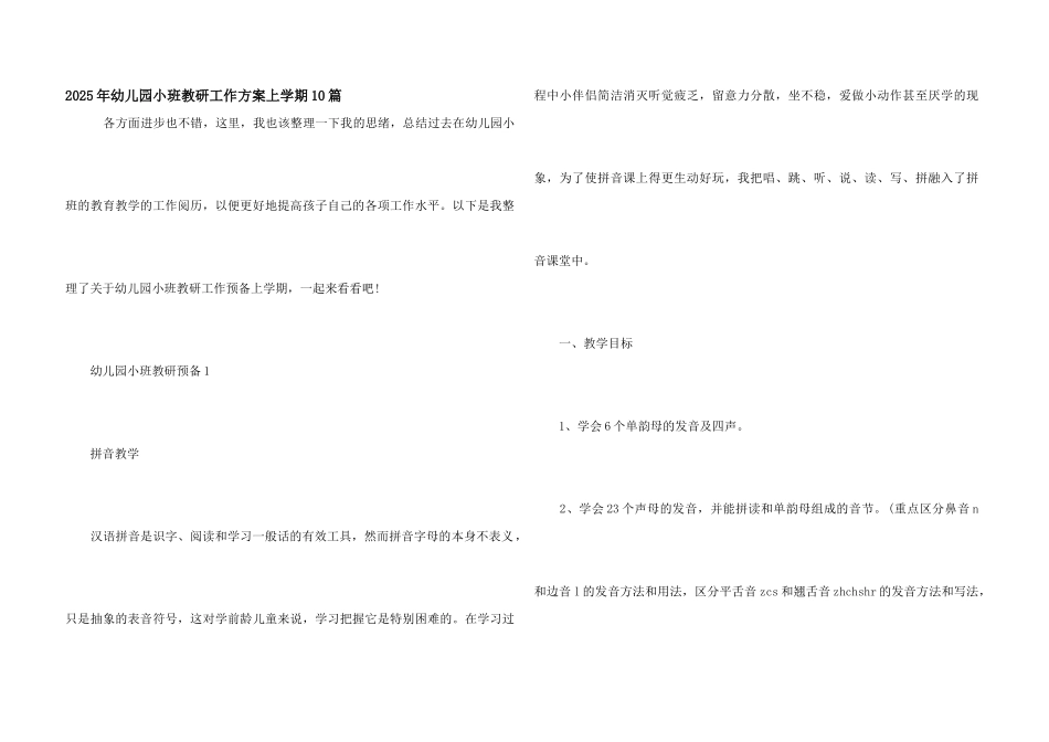 2025年幼儿园小班教研工作计划上学期10篇_第1页