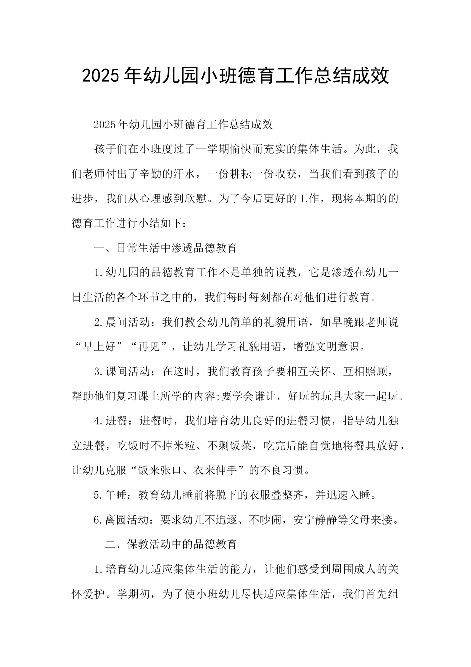 2025年幼儿园小班德育工作总结成效_第1页