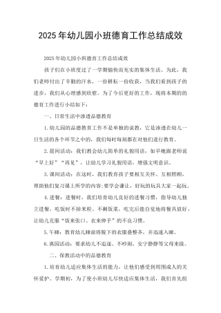 2025年幼儿园小班德育工作总结成效