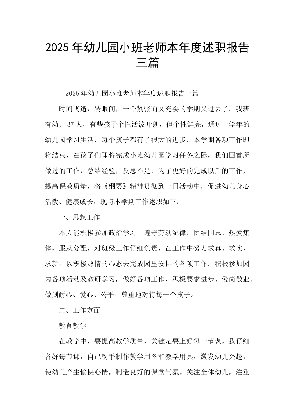 2025年幼儿园小班教师本年度述职报告三篇_第1页