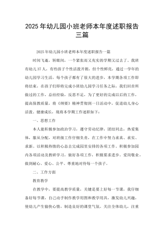 2025年幼儿园小班教师本年度述职报告三篇