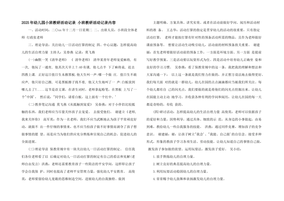 2025年幼儿园小班教研活动记录-小班教研活动记录内容_第1页